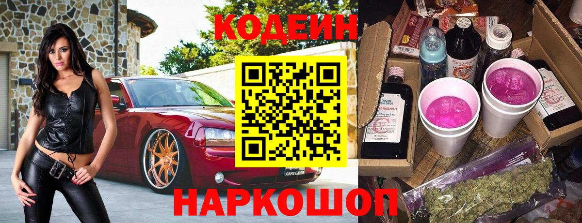 Codein Purple Drank  Вход с VPN  Кодеиновый сироп Lean напиток Lean (лин)  Железногорск 