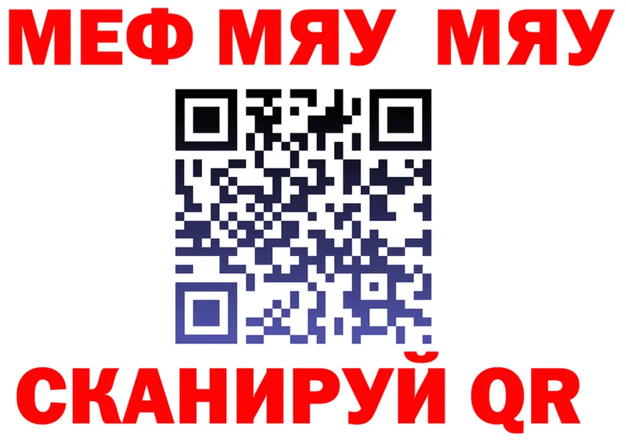 МЯУ-МЯУ VHQ ССЫЛКА даркнет гидра Железногорск